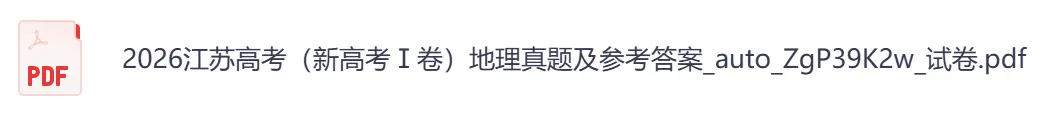 2026年【江苏卷】高考真题+答案,含全国I、II卷以及历年真题,电子档可下载打印-第9张图片-四季读书网 2026年【江苏卷】高考真题+答案,含全国I、II卷以及历年真题,电子档可下载打印-第9张图片-四季读书网