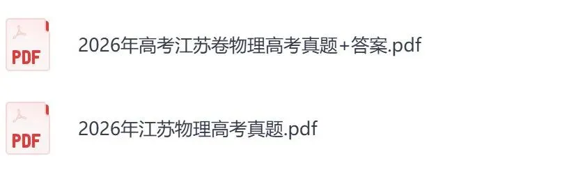 2026年【江苏卷】高考真题+答案,含全国I、II卷以及历年真题,电子档可下载打印-第10张图片-四季读书网 2026年【江苏卷】高考真题+答案,含全国I、II卷以及历年真题,电子档可下载打印-第10张图片-四季读书网
