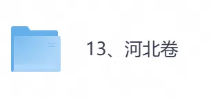 2026年【河北卷】高考真题+答案,含全国I、II卷以及历年真题,电子档可下载打印-第1张图片-四季读书网 2026年【河北卷】高考真题+答案,含全国I、II卷以及历年真题,电子档可下载打印-第1张图片-四季读书网