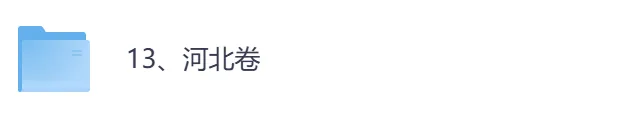 2026年【河北卷】高考真题+答案,含全国I、II卷以及历年真题,电子档可下载打印-第4张图片-四季读书网 2026年【河北卷】高考真题+答案,含全国I、II卷以及历年真题,电子档可下载打印-第4张图片-四季读书网