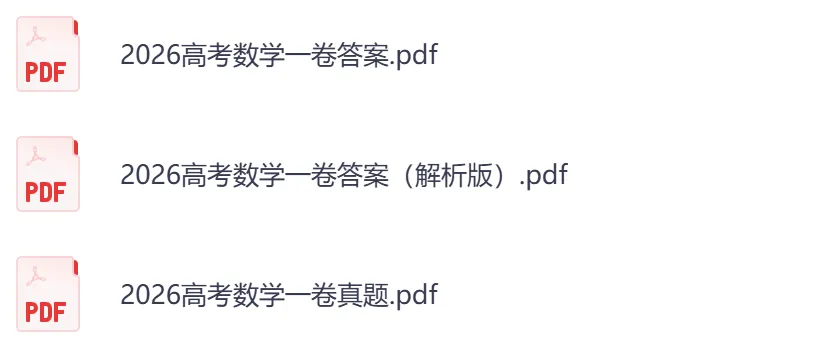 2026年【河北卷】高考真题+答案,含全国I、II卷以及历年真题,电子档可下载打印-第6张图片-四季读书网 2026年【河北卷】高考真题+答案,含全国I、II卷以及历年真题,电子档可下载打印-第6张图片-四季读书网