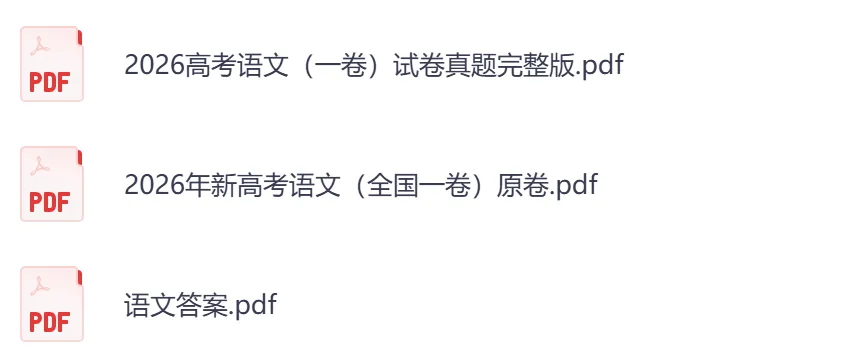 2026年【河北卷】高考真题+答案,含全国I、II卷以及历年真题,电子档可下载打印-第7张图片-四季读书网 2026年【河北卷】高考真题+答案,含全国I、II卷以及历年真题,电子档可下载打印-第7张图片-四季读书网