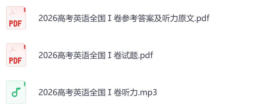 2026年【河北卷】高考真题+答案,含全国I、II卷以及历年真题,电子档可下载打印-第8张图片-四季读书网 2026年【河北卷】高考真题+答案,含全国I、II卷以及历年真题,电子档可下载打印-第8张图片-四季读书网