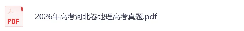 2026年【河北卷】高考真题+答案,含全国I、II卷以及历年真题,电子档可下载打印-第9张图片-四季读书网 2026年【河北卷】高考真题+答案,含全国I、II卷以及历年真题,电子档可下载打印-第9张图片-四季读书网