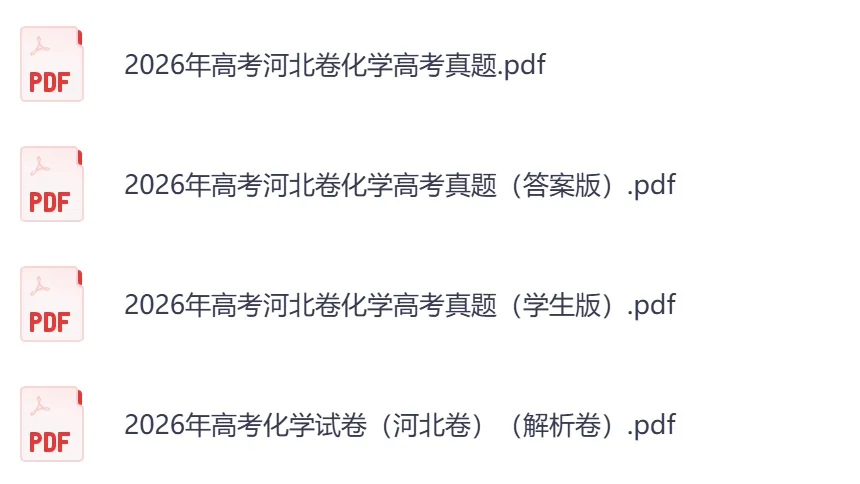 2026年【河北卷】高考真题+答案,含全国I、II卷以及历年真题,电子档可下载打印-第10张图片-四季读书网 2026年【河北卷】高考真题+答案,含全国I、II卷以及历年真题,电子档可下载打印-第10张图片-四季读书网
