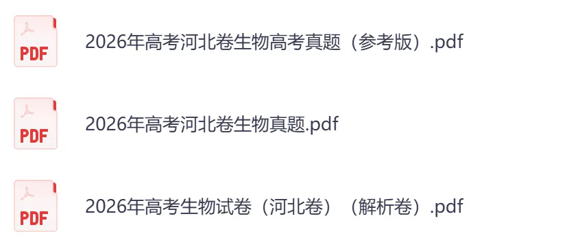 2026年【河北卷】高考真题+答案,含全国I、II卷以及历年真题,电子档可下载打印-第11张图片-四季读书网 2026年【河北卷】高考真题+答案,含全国I、II卷以及历年真题,电子档可下载打印-第11张图片-四季读书网