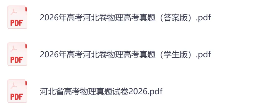 2026年【河北卷】高考真题+答案,含全国I、II卷以及历年真题,电子档可下载打印-第12张图片-四季读书网 2026年【河北卷】高考真题+答案,含全国I、II卷以及历年真题,电子档可下载打印-第12张图片-四季读书网