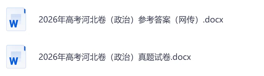 2026年【河北卷】高考真题+答案,含全国I、II卷以及历年真题,电子档可下载打印-第13张图片-四季读书网 2026年【河北卷】高考真题+答案,含全国I、II卷以及历年真题,电子档可下载打印-第13张图片-四季读书网