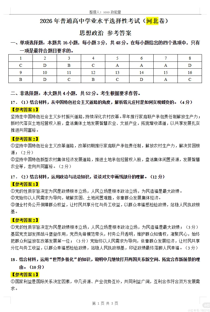 2026年【河北卷】高考真题+答案,含全国I、II卷以及历年真题,电子档可下载打印-第15张图片-四季读书网 2026年【河北卷】高考真题+答案,含全国I、II卷以及历年真题,电子档可下载打印-第15张图片-四季读书网