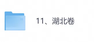 2026年【湖北卷】高考真题+答案,含全国I、II卷以及历年真题,电子档可下载打印-第1张图片-四季读书网 2026年【湖北卷】高考真题+答案,含全国I、II卷以及历年真题,电子档可下载打印-第1张图片-四季读书网