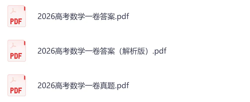 2026年【湖北卷】高考真题+答案,含全国I、II卷以及历年真题,电子档可下载打印-第6张图片-四季读书网 2026年【湖北卷】高考真题+答案,含全国I、II卷以及历年真题,电子档可下载打印-第6张图片-四季读书网