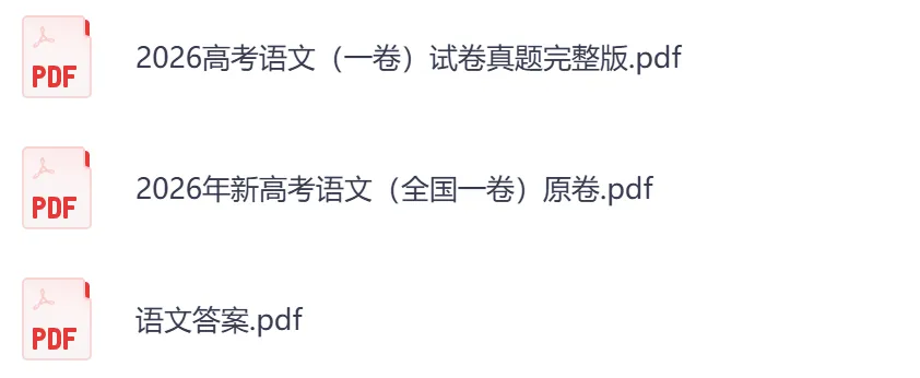 2026年【湖北卷】高考真题+答案,含全国I、II卷以及历年真题,电子档可下载打印-第7张图片-四季读书网 2026年【湖北卷】高考真题+答案,含全国I、II卷以及历年真题,电子档可下载打印-第7张图片-四季读书网