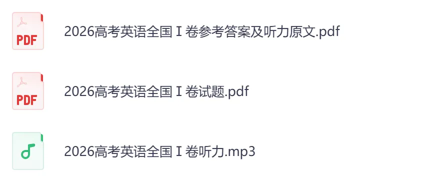 2026年【湖北卷】高考真题+答案,含全国I、II卷以及历年真题,电子档可下载打印-第8张图片-四季读书网 2026年【湖北卷】高考真题+答案,含全国I、II卷以及历年真题,电子档可下载打印-第8张图片-四季读书网