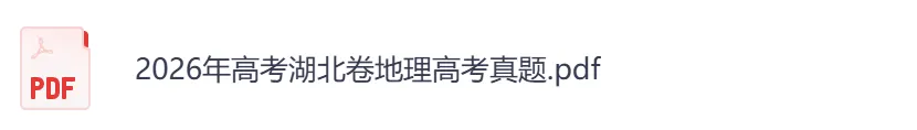 2026年【湖北卷】高考真题+答案,含全国I、II卷以及历年真题,电子档可下载打印-第9张图片-四季读书网 2026年【湖北卷】高考真题+答案,含全国I、II卷以及历年真题,电子档可下载打印-第9张图片-四季读书网