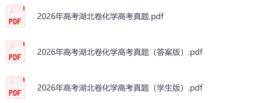 2026年【湖北卷】高考真题+答案,含全国I、II卷以及历年真题,电子档可下载打印-第10张图片-四季读书网 2026年【湖北卷】高考真题+答案,含全国I、II卷以及历年真题,电子档可下载打印-第10张图片-四季读书网