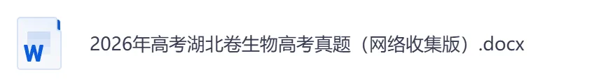 2026年【湖北卷】高考真题+答案,含全国I、II卷以及历年真题,电子档可下载打印-第12张图片-四季读书网 2026年【湖北卷】高考真题+答案,含全国I、II卷以及历年真题,电子档可下载打印-第12张图片-四季读书网