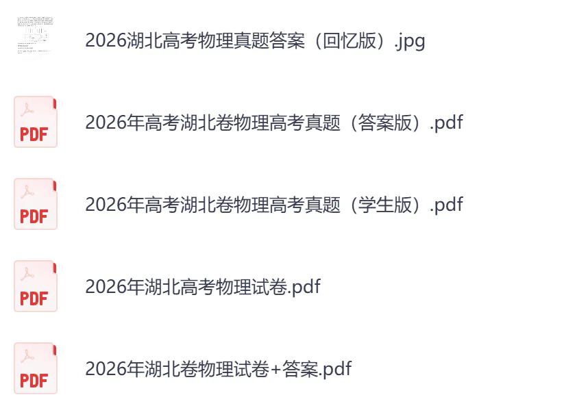 2026年【湖北卷】高考真题+答案,含全国I、II卷以及历年真题,电子档可下载打印-第13张图片-四季读书网 2026年【湖北卷】高考真题+答案,含全国I、II卷以及历年真题,电子档可下载打印-第13张图片-四季读书网