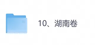 2026年【湖南卷】高考真题+答案,含全国I、II卷以及历年真题,电子档可下载打印-第1张图片-四季读书网 2026年【湖南卷】高考真题+答案,含全国I、II卷以及历年真题,电子档可下载打印-第1张图片-四季读书网