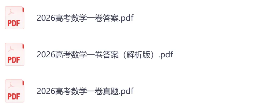 2026年【湖南卷】高考真题+答案,含全国I、II卷以及历年真题,电子档可下载打印-第6张图片-四季读书网 2026年【湖南卷】高考真题+答案,含全国I、II卷以及历年真题,电子档可下载打印-第6张图片-四季读书网