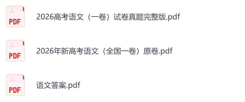 2026年【湖南卷】高考真题+答案,含全国I、II卷以及历年真题,电子档可下载打印-第7张图片-四季读书网 2026年【湖南卷】高考真题+答案,含全国I、II卷以及历年真题,电子档可下载打印-第7张图片-四季读书网