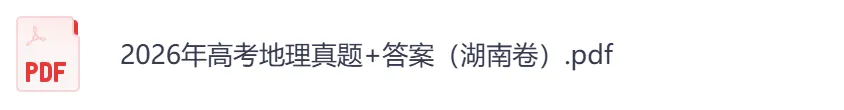 2026年【湖南卷】高考真题+答案,含全国I、II卷以及历年真题,电子档可下载打印-第9张图片-四季读书网 2026年【湖南卷】高考真题+答案,含全国I、II卷以及历年真题,电子档可下载打印-第9张图片-四季读书网