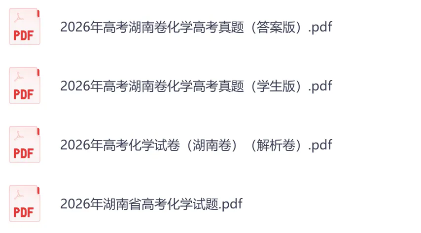 2026年【湖南卷】高考真题+答案,含全国I、II卷以及历年真题,电子档可下载打印-第10张图片-四季读书网 2026年【湖南卷】高考真题+答案,含全国I、II卷以及历年真题,电子档可下载打印-第10张图片-四季读书网