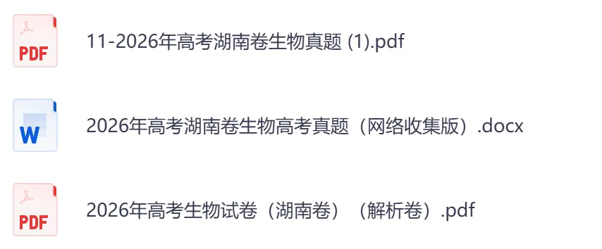 2026年【湖南卷】高考真题+答案,含全国I、II卷以及历年真题,电子档可下载打印-第12张图片-四季读书网 2026年【湖南卷】高考真题+答案,含全国I、II卷以及历年真题,电子档可下载打印-第12张图片-四季读书网
