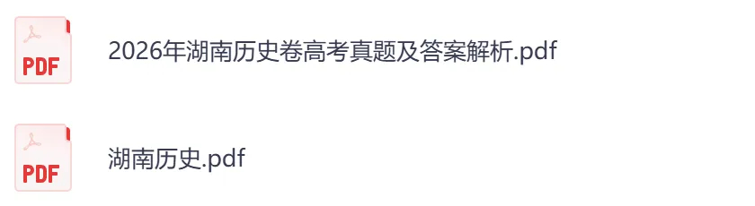 2026年【湖南卷】高考真题+答案,含全国I、II卷以及历年真题,电子档可下载打印-第11张图片-四季读书网 2026年【湖南卷】高考真题+答案,含全国I、II卷以及历年真题,电子档可下载打印-第11张图片-四季读书网