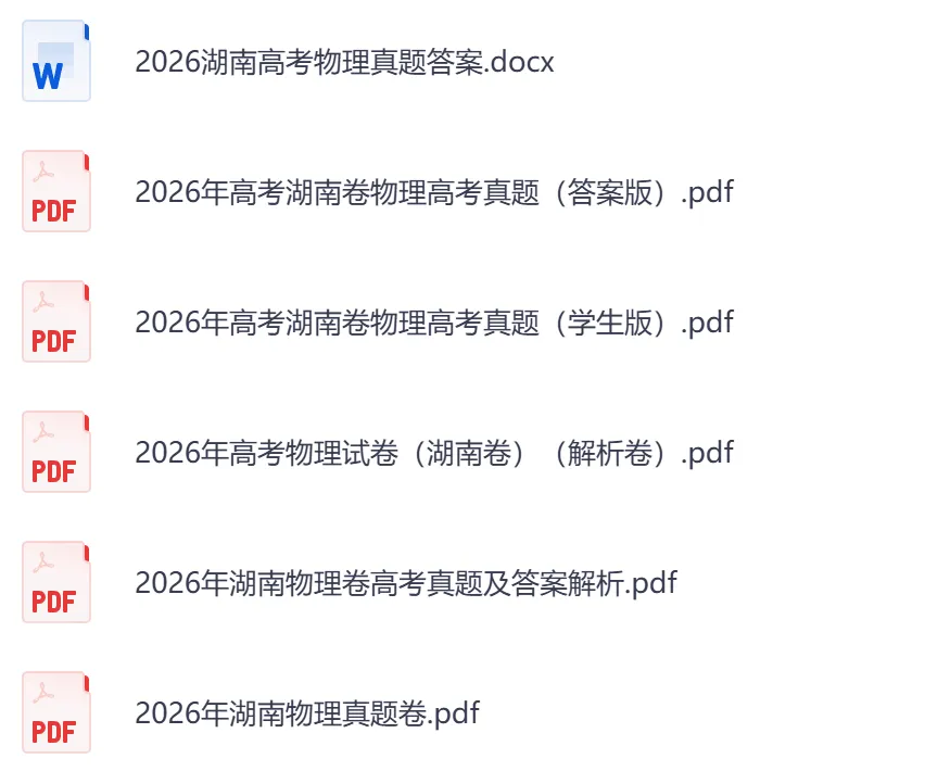2026年【湖南卷】高考真题+答案,含全国I、II卷以及历年真题,电子档可下载打印-第13张图片-四季读书网 2026年【湖南卷】高考真题+答案,含全国I、II卷以及历年真题,电子档可下载打印-第13张图片-四季读书网