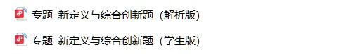 【高三】2027高考数学《新定义与综合创新题》-第8张图片-四季读书网