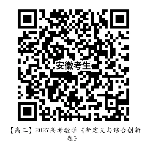 【高三】2027高考数学《新定义与综合创新题》-第9张图片-四季读书网