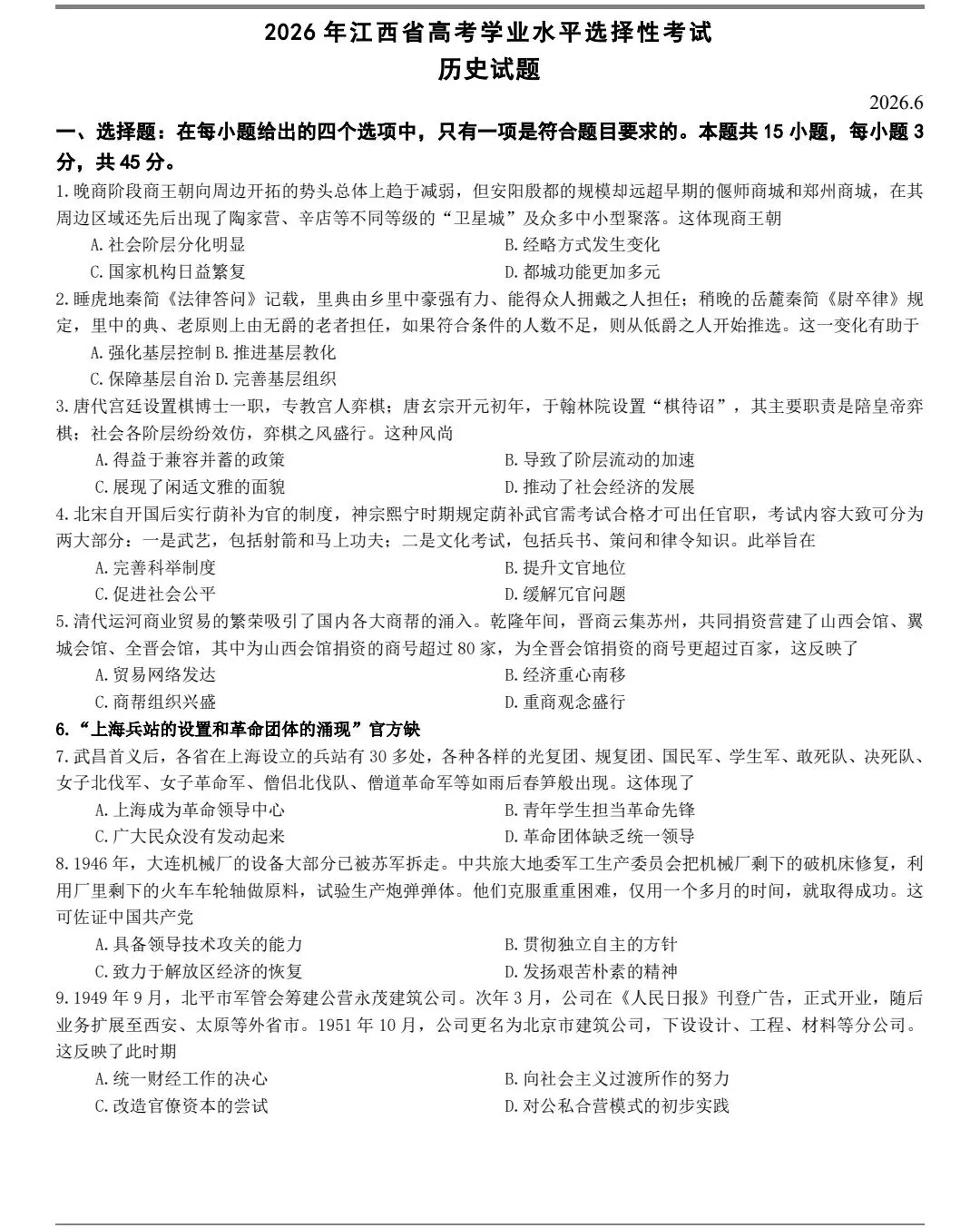 2026年江西高考历史真题(官方)-第1张图片-四季读书网