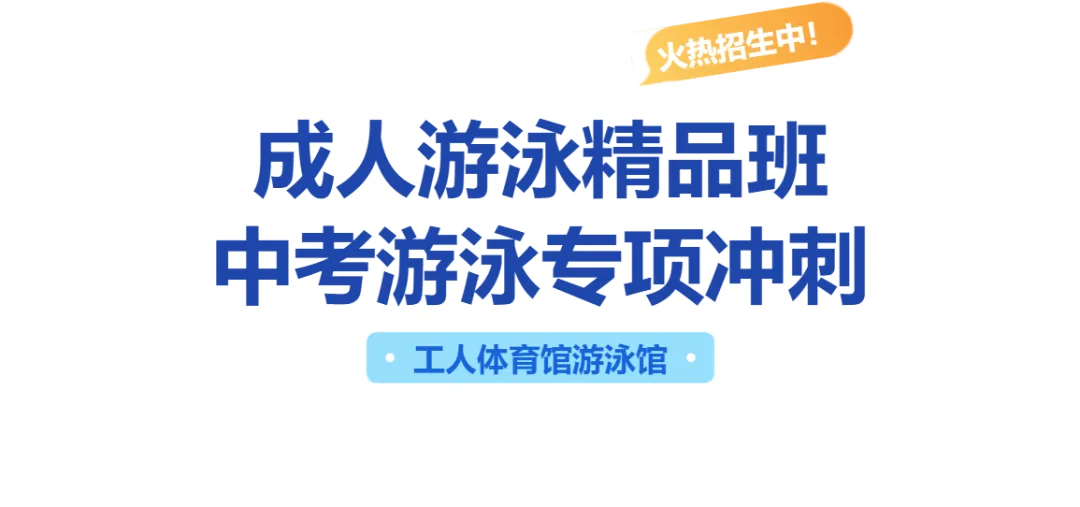 长春市工人体育馆 | 成人游泳精品班、中考游泳专项冲刺班招生启事-第2张图片-四季读书网