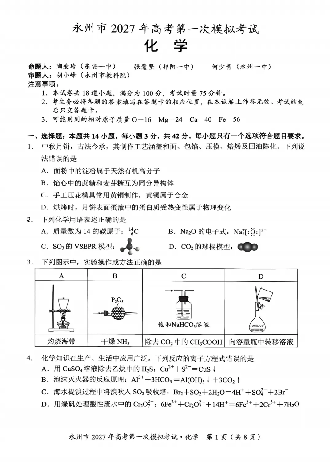 湖南省永州市2027年高考第一次模拟考试化学试题与答案-第1张图片-四季读书网 湖南省永州市2027年高考第一次模拟考试化学试题与答案-第1张图片-四季读书网