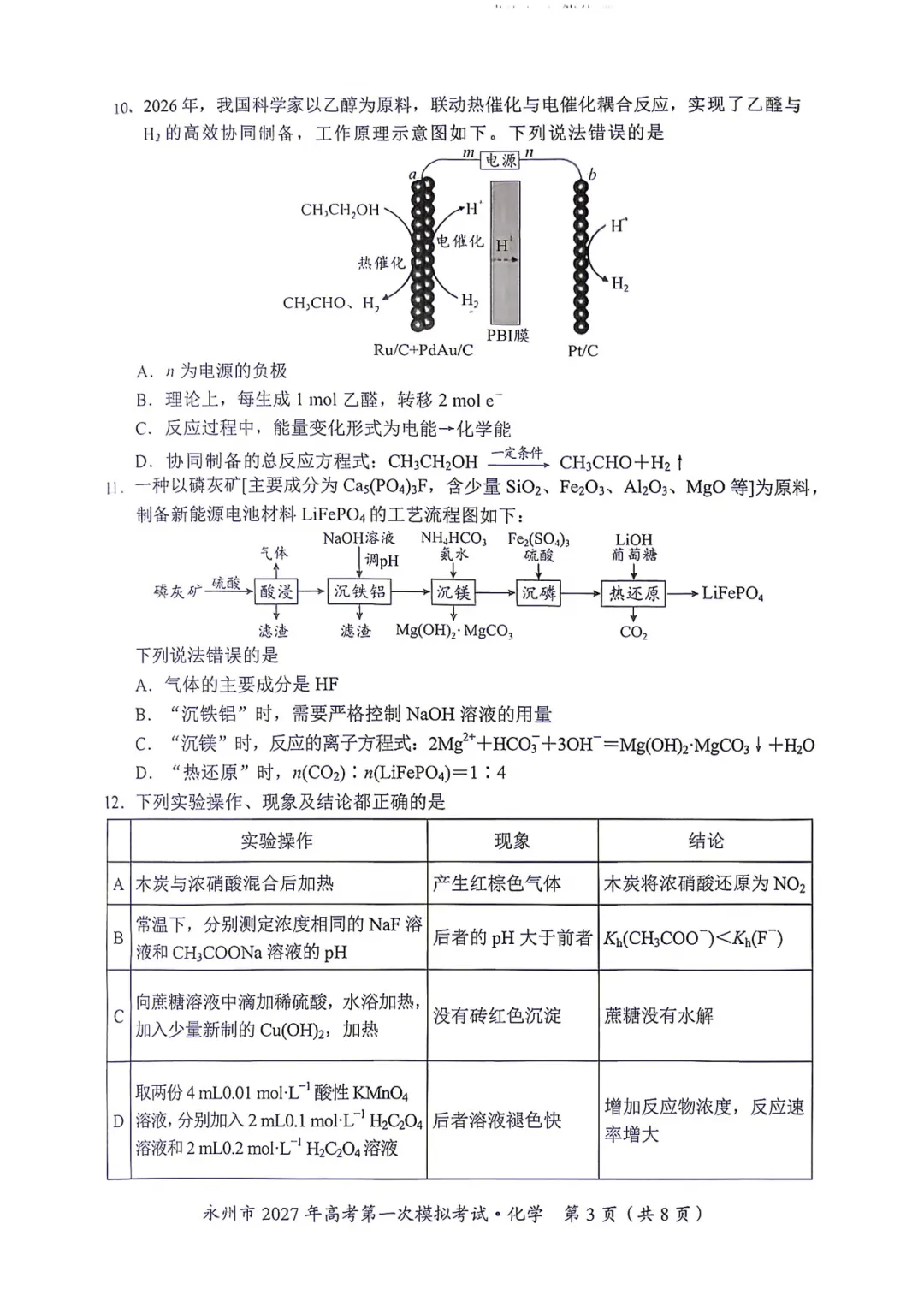 湖南省永州市2027年高考第一次模拟考试化学试题与答案-第3张图片-四季读书网 湖南省永州市2027年高考第一次模拟考试化学试题与答案-第3张图片-四季读书网