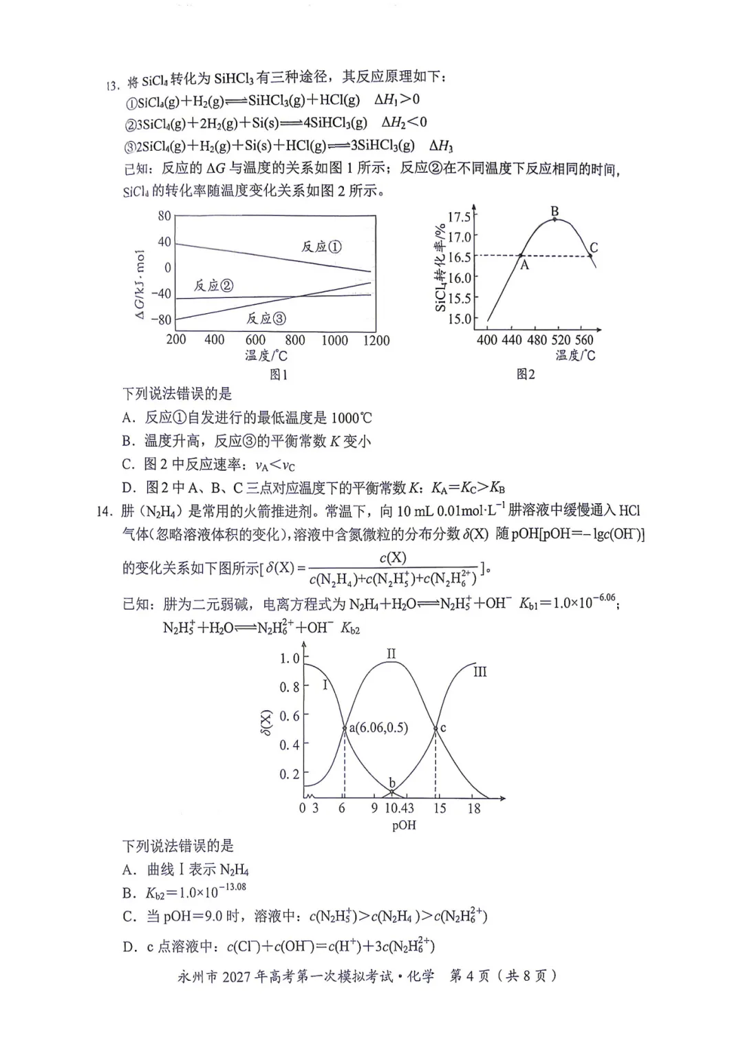湖南省永州市2027年高考第一次模拟考试化学试题与答案-第4张图片-四季读书网 湖南省永州市2027年高考第一次模拟考试化学试题与答案-第4张图片-四季读书网