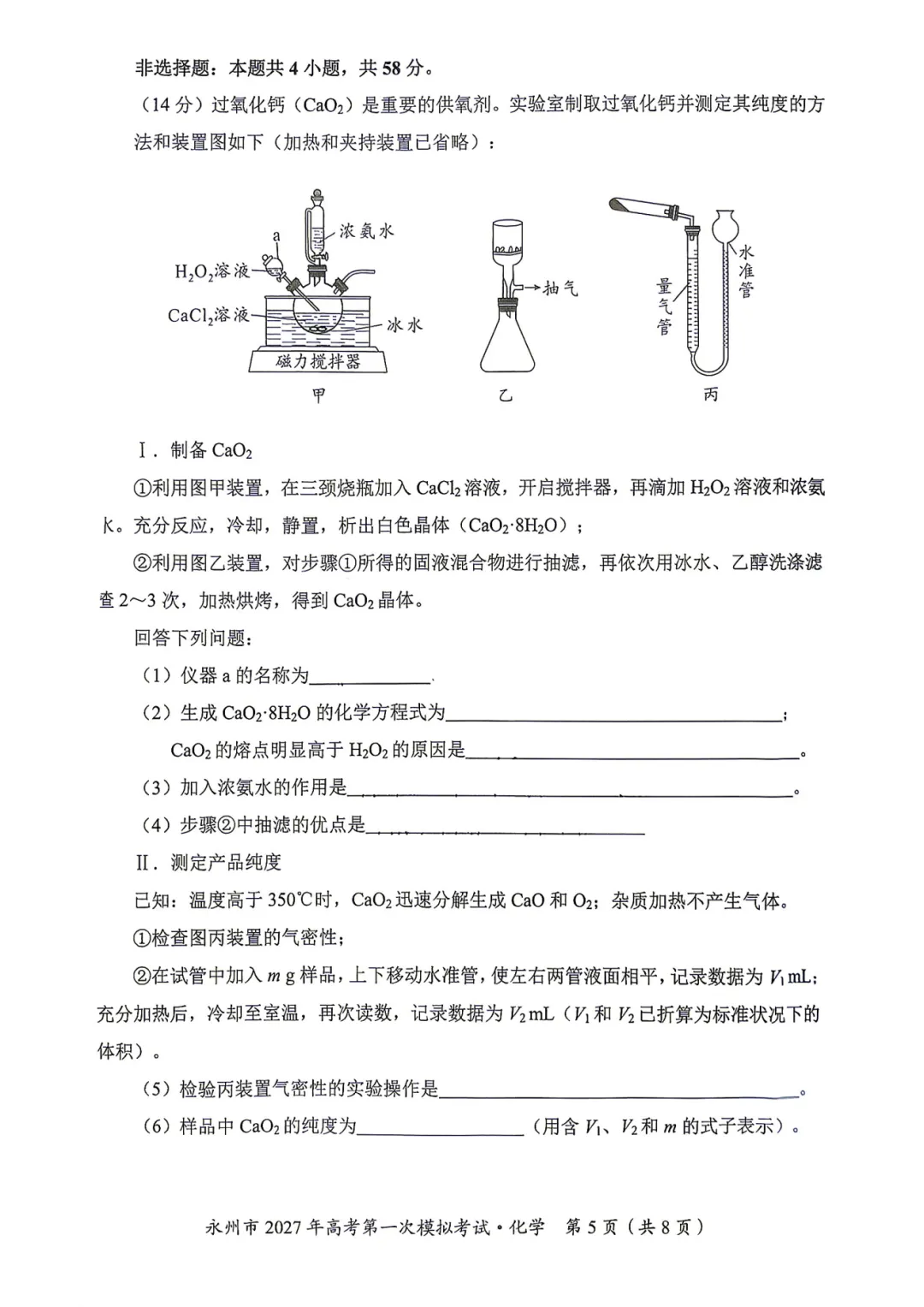 湖南省永州市2027年高考第一次模拟考试化学试题与答案-第5张图片-四季读书网 湖南省永州市2027年高考第一次模拟考试化学试题与答案-第5张图片-四季读书网