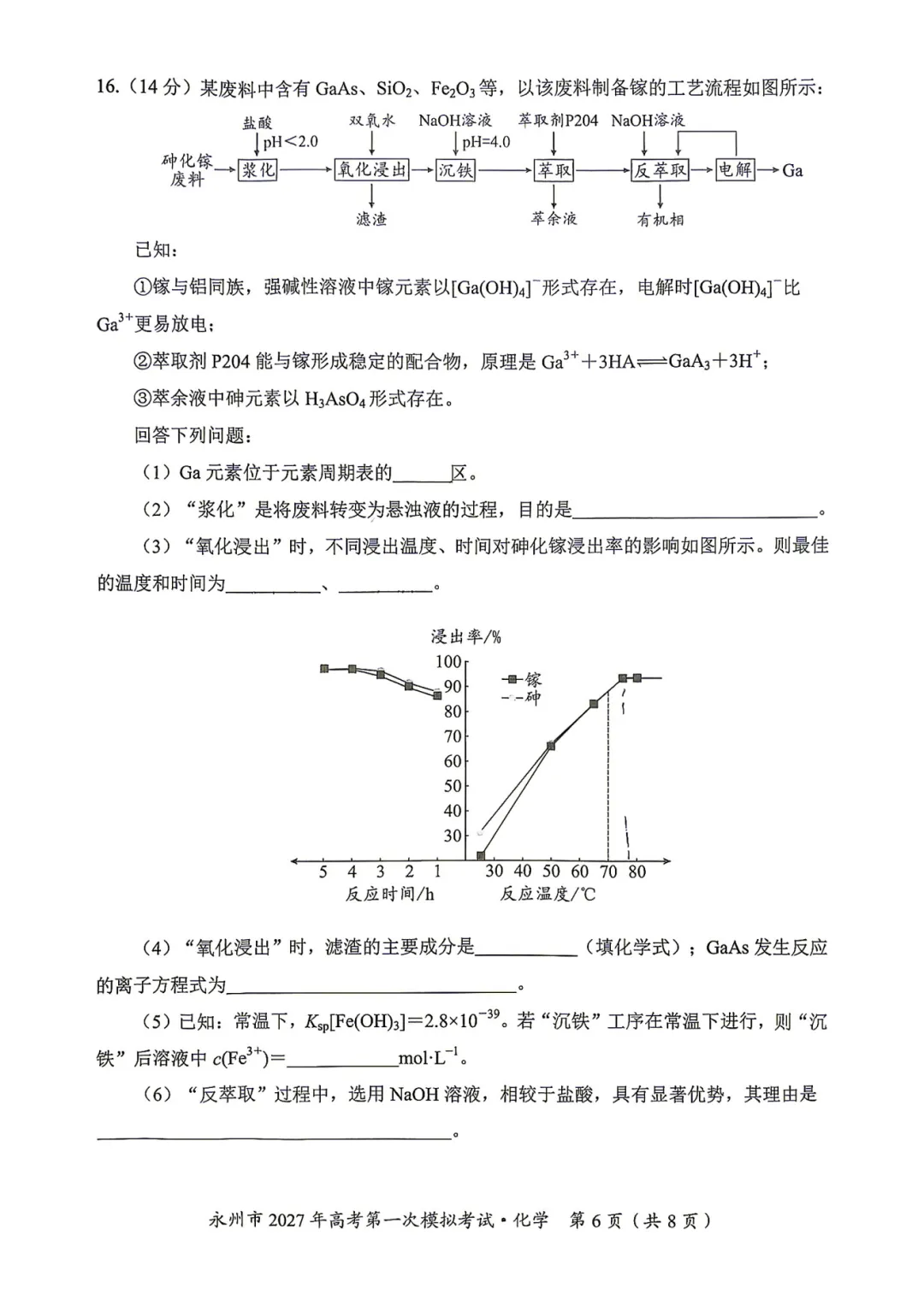 湖南省永州市2027年高考第一次模拟考试化学试题与答案-第6张图片-四季读书网 湖南省永州市2027年高考第一次模拟考试化学试题与答案-第6张图片-四季读书网