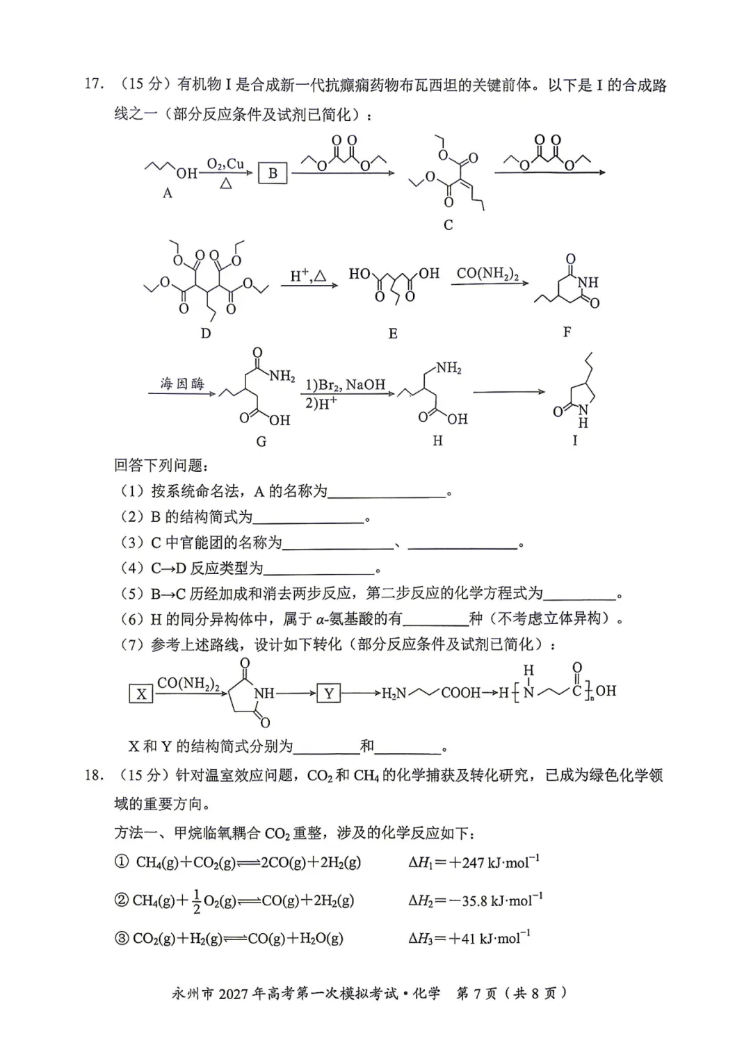 湖南省永州市2027年高考第一次模拟考试化学试题与答案-第7张图片-四季读书网 湖南省永州市2027年高考第一次模拟考试化学试题与答案-第7张图片-四季读书网