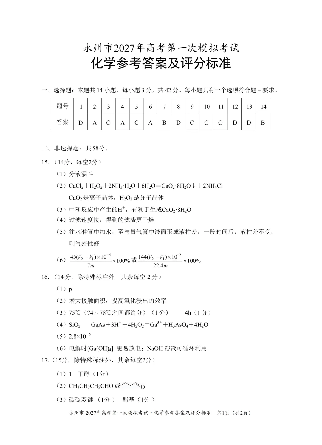 湖南省永州市2027年高考第一次模拟考试化学试题与答案-第9张图片-四季读书网 湖南省永州市2027年高考第一次模拟考试化学试题与答案-第9张图片-四季读书网