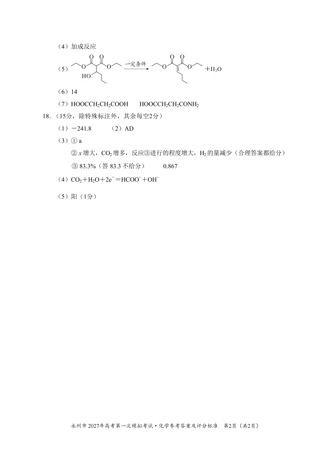 湖南省永州市2027年高考第一次模拟考试化学试题与答案-第10张图片-四季读书网 湖南省永州市2027年高考第一次模拟考试化学试题与答案-第10张图片-四季读书网