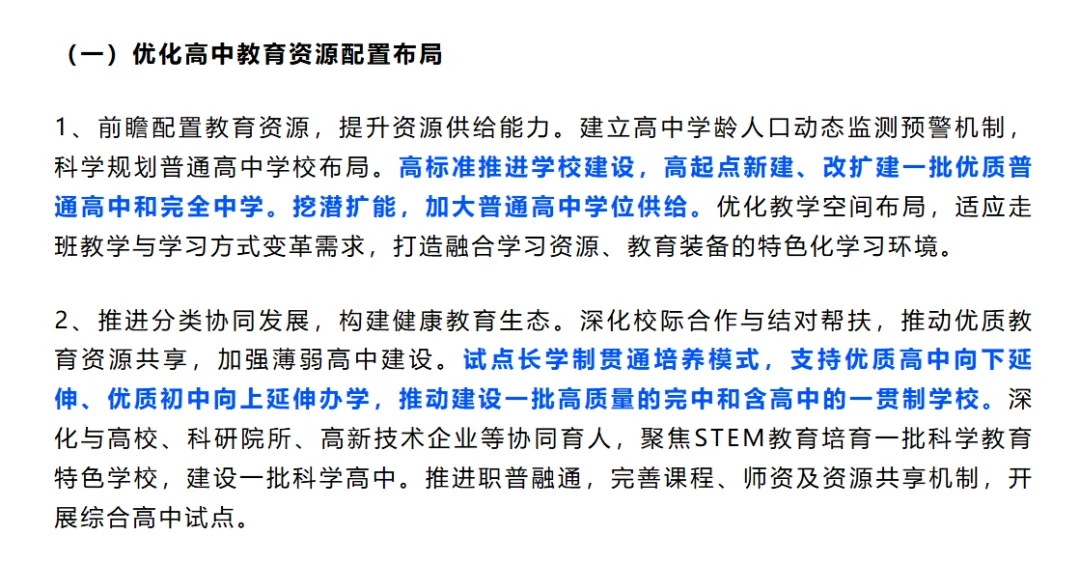 取消中考?!又有一地官宣:试点12年贯通培养,小学→高中!家长:狠狠羡慕了!上海会如何跟进……-第19张图片-四季读书网 取消中考?!又有一地官宣:试点12年贯通培养,小学→高中!家长:狠狠羡慕了!上海会如何跟进……-第19张图片-四季读书网