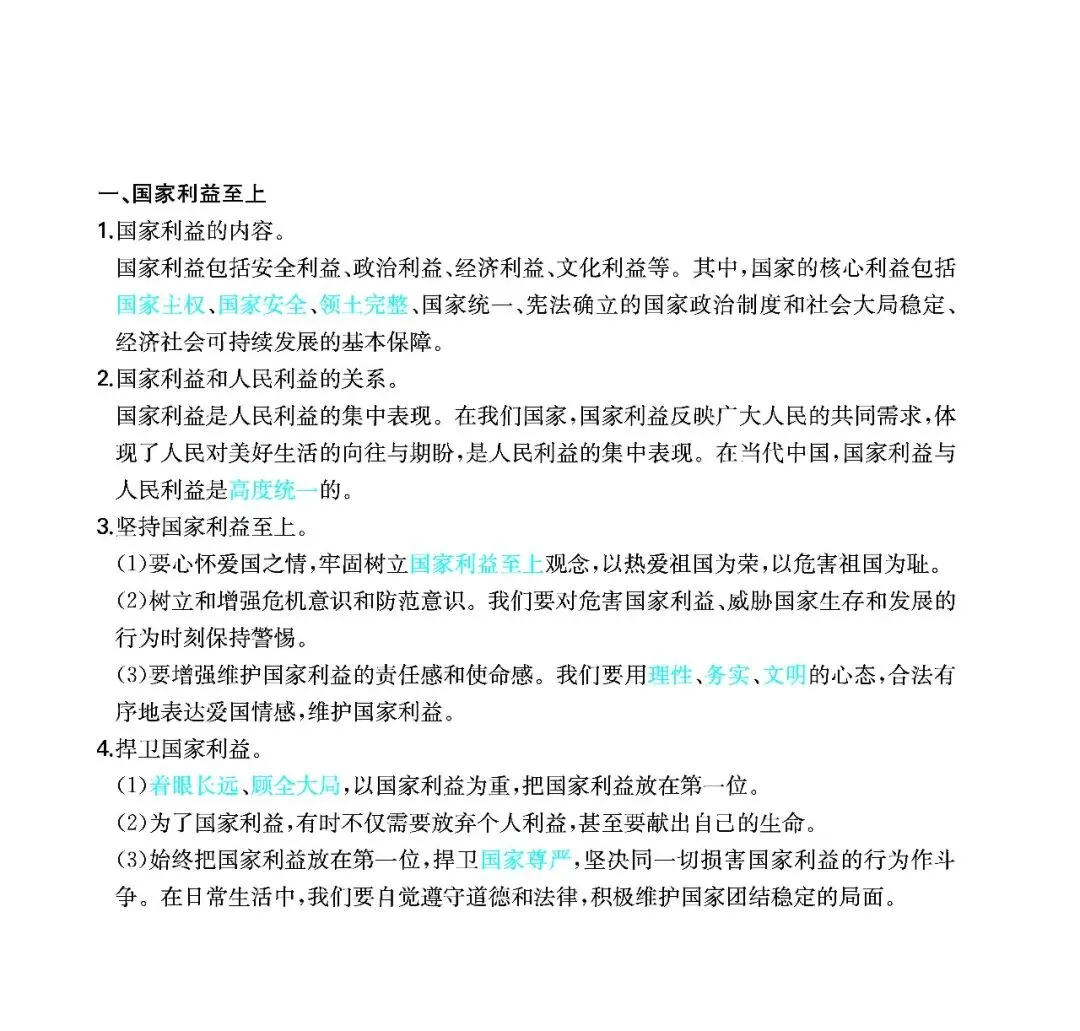 中考道法考点:维护国家利益-第1张图片-四季读书网