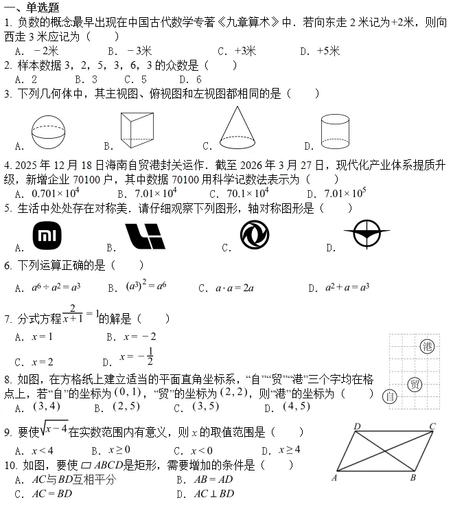 2026年海南省中考数学试题-第2张图片-四季读书网 2026年海南省中考数学试题-第2张图片-四季读书网