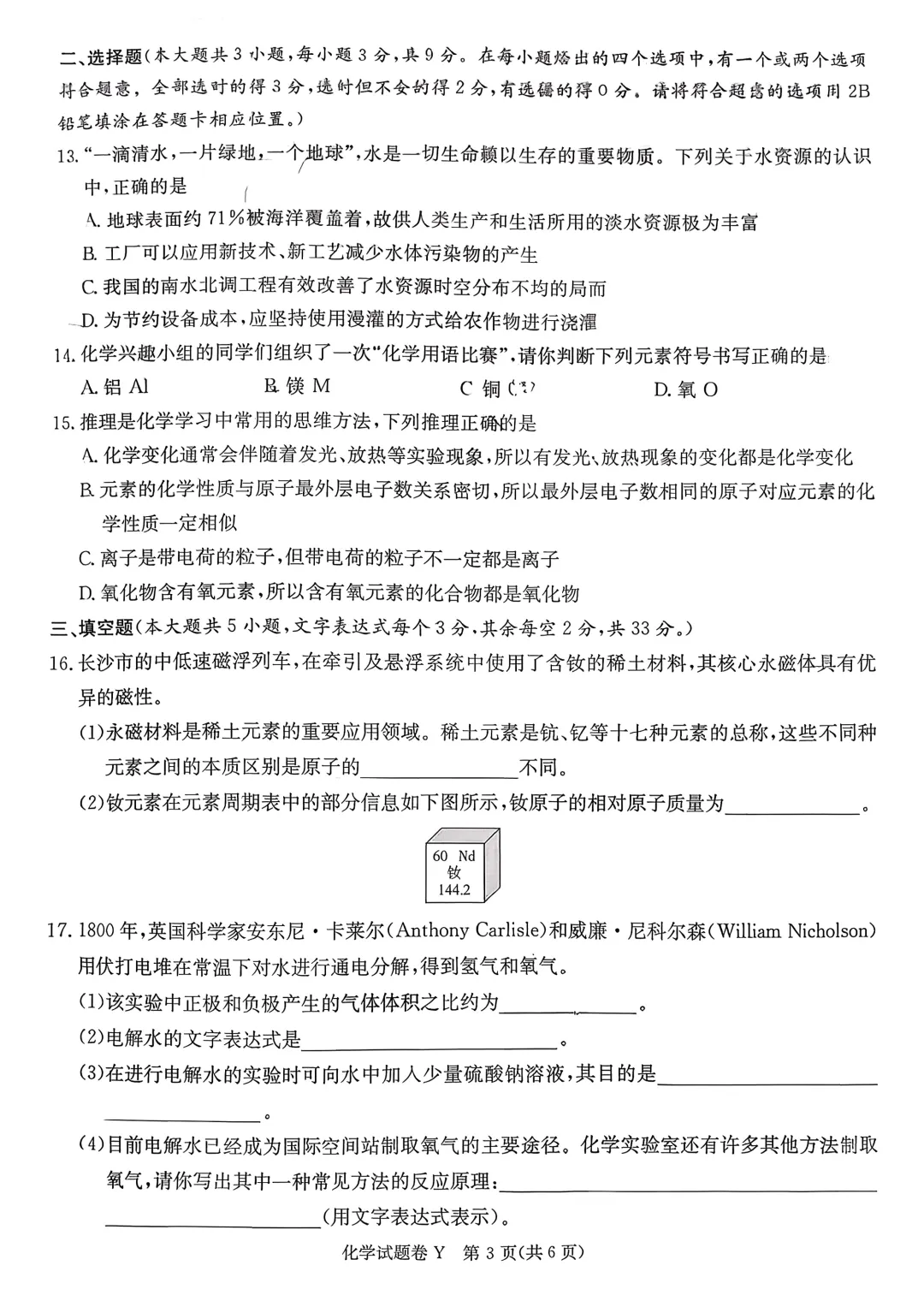 【试卷】2025-2026学年长沙市一中集团九年级(上)11月期中化学及答案(免费领取)-第3张图片-四季读书网
