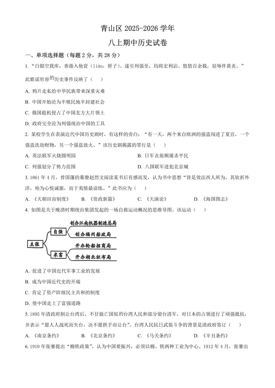 【试卷】2025-2026学年武汉市青山区八年级(上)期中历史试卷含答案(免费领取)-第1张图片-四季读书网