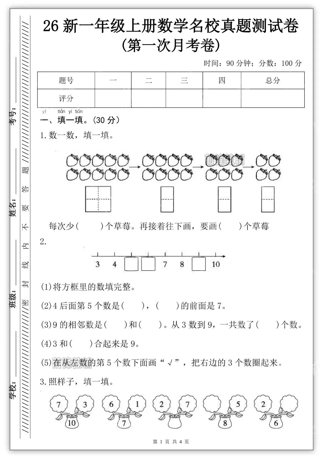 26秋新版一年级上册数学《第一次月考试卷》共五套,有答案( 可打印)-第3张图片-四季读书网