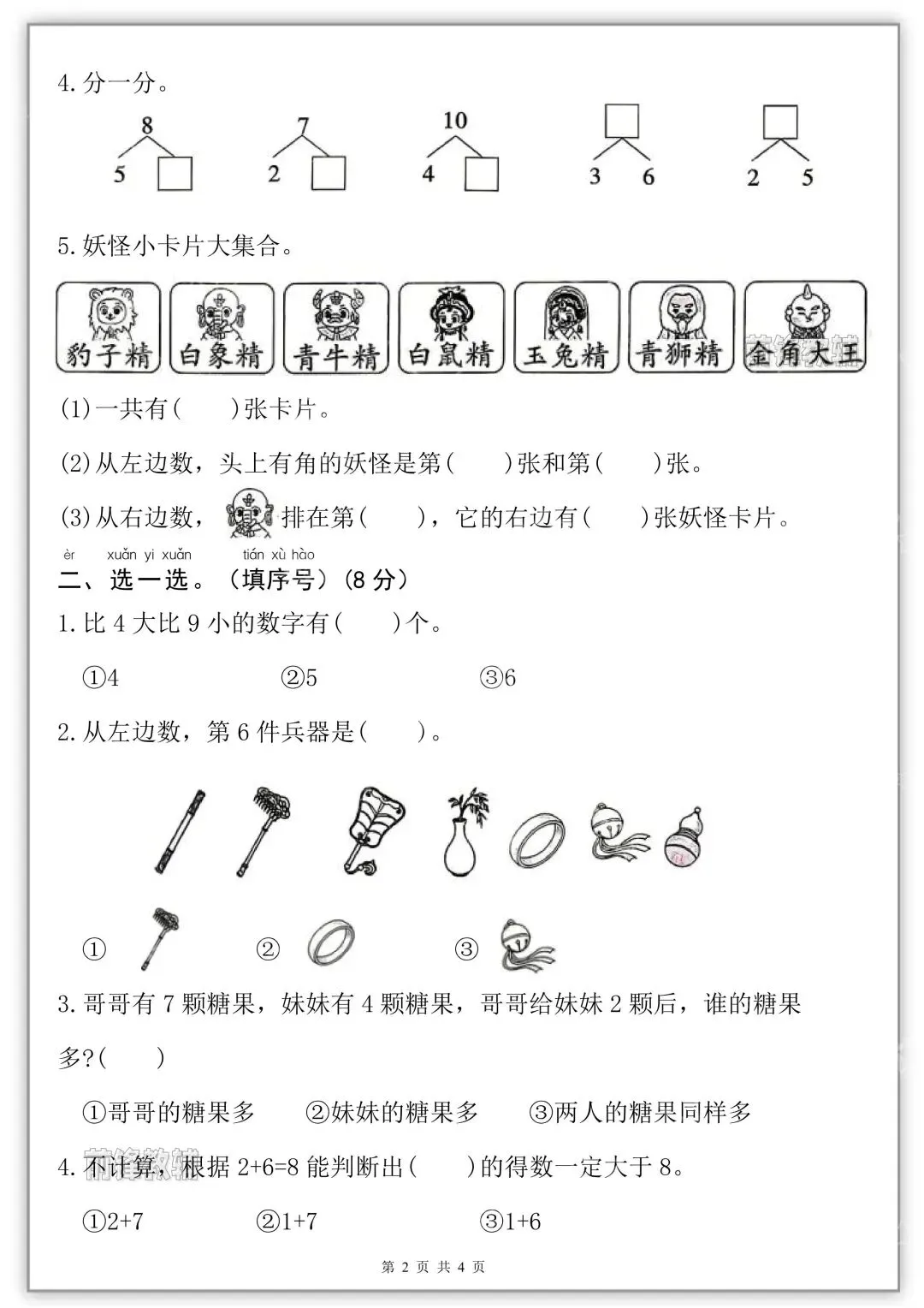26秋新版一年级上册数学《第一次月考试卷》共五套,有答案( 可打印)-第4张图片-四季读书网