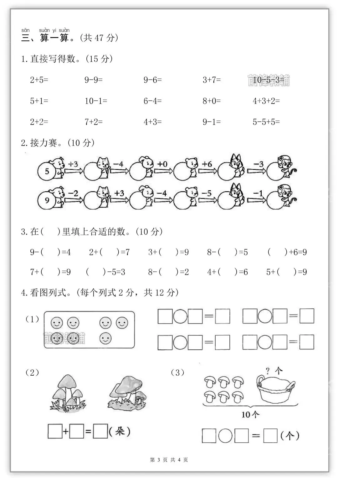 26秋新版一年级上册数学《第一次月考试卷》共五套,有答案( 可打印)-第5张图片-四季读书网
