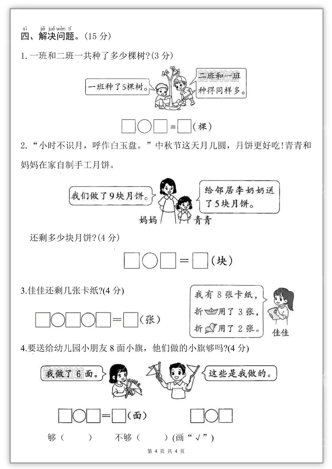 26秋新版一年级上册数学《第一次月考试卷》共五套,有答案( 可打印)-第6张图片-四季读书网